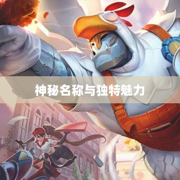 LOL手游鬼书探秘，神秘名称与独特魅力-图1