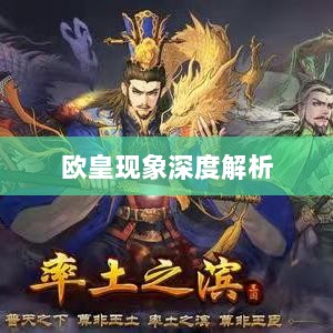 率土之滨手游中的欧皇现象深度解析与探讨-图1 率土之滨手游中的欧皇现象深度解析与探讨-图1