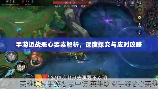 手游近战恶心要素解析,深度探究与应对攻略-图1 手游近战恶心要素解析,深度探究与应对攻略-图1