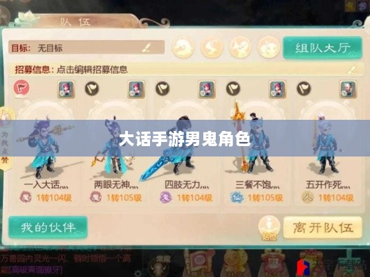 大话手游男鬼角色深度解析-图1 大话手游男鬼角色深度解析-图1