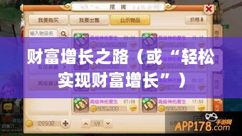梦幻手游69级赚钱攻略,轻松实现财富增长之路-图1 梦幻手游69级赚钱攻略,轻松实现财富增长之路-图1