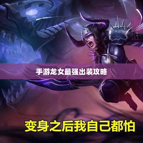 手游龙女最强出装攻略，探索最佳装备组合-图1