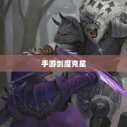 手游剑魔克星职业深度解析-图1