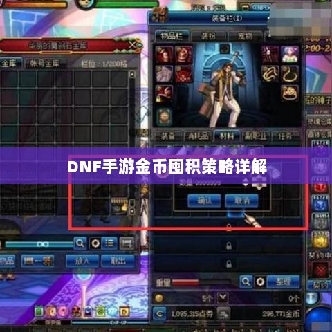 DNF手游金币囤积策略详解-图1