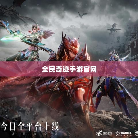 全民奇迹手游官网，探索奇迹，手游启程-图1