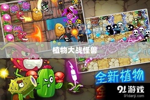 植物大战怪兽手游，乐趣与挑战并存的游戏之旅-图1