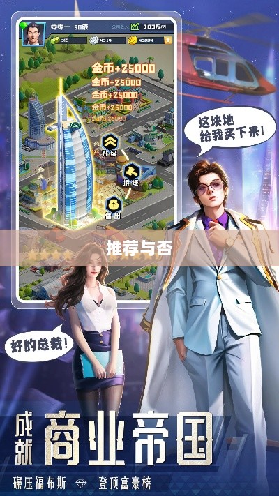 大亨手游苹果版深度解析，值得推荐与否？-图1