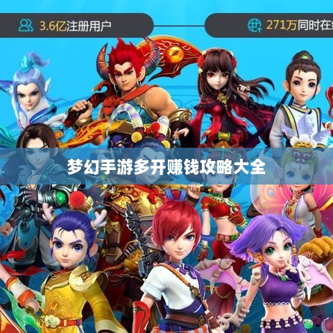梦幻手游多开赚钱攻略大全-图1 梦幻手游多开赚钱攻略大全-图1