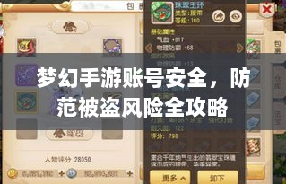 梦幻手游账号安全，防范被盗风险全攻略-图1