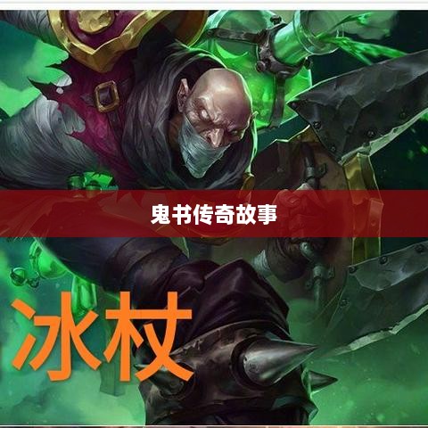 LOL手游神秘道具揭秘,鬼书传奇故事-图1 LOL手游神秘道具揭秘,鬼书传奇故事-图1