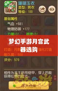梦幻手游月宫武器选购攻略-图1