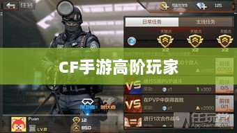 CF手游高阶玩家深度解析与攻略指南-图1 CF手游高阶玩家深度解析与攻略指南-图1
