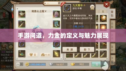 手游问道,力金的定义与魅力展现-图1 手游问道,力金的定义与魅力展现-图1