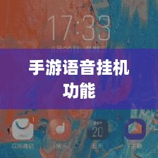 手游语音挂机功能深度探讨-图1 手游语音挂机功能深度探讨-图1