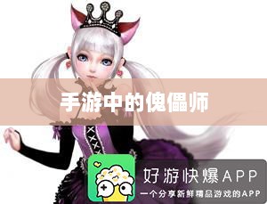 手游中的傀儡师,探寻角色与技能解析-图1 手游中的傀儡师,探寻角色与技能解析-图1