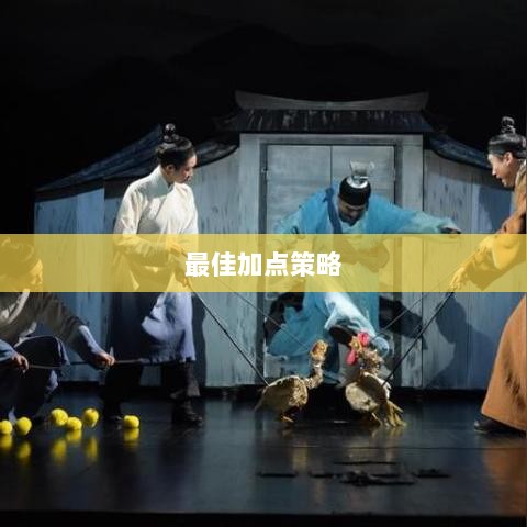 问道手游点化加成攻略,探索最佳加点策略-图1 问道手游点化加成攻略,探索最佳加点策略-图1