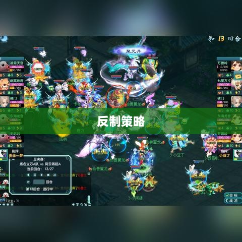 神武2手游反制策略全面解析与深度探讨-图1 神武2手游反制策略全面解析与深度探讨-图1