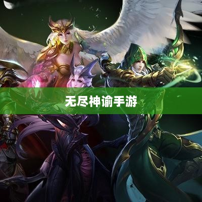 无尽神谕手游深度解析,游戏魅力与好玩程度探讨-图1 无尽神谕手游深度解析,游戏魅力与好玩程度探讨-图1