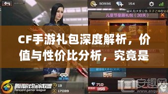 CF手游礼包深度解析,价值与性价比分析,究竟是否合算?-图1 CF手游礼包深度解析,价值与性价比分析,究竟是否合算?-图1