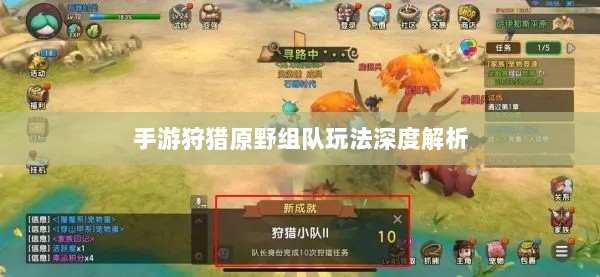手游狩猎原野组队玩法深度解析-图1