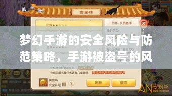 梦幻手游的安全风险与防范策略，手游被盗号的风险分析-图1