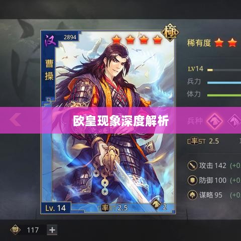率土之滨手游中的欧皇现象深度解析-图1