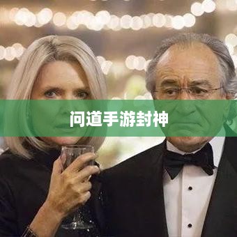问道手游封神，丰厚奖励吸引无数玩家挑战-图1