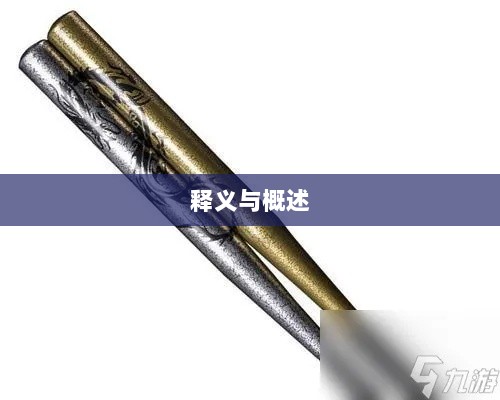 手游棒子释义与概述-图1