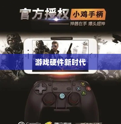 CF手游定制手柄，游戏硬件新时代的探索-图1