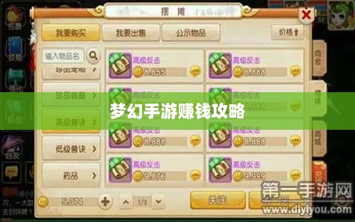 梦幻手游69级赚钱攻略,轻松达成游戏盈利目标-图1 梦幻手游69级赚钱攻略,轻松达成游戏盈利目标-图1