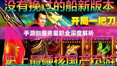 手游剑魔克星职业深度解析-图1 手游剑魔克星职业深度解析-图1