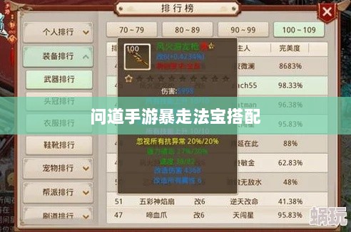 问道手游暴走法宝搭配指南,提升游戏体验的最佳法宝选择攻略-图1 问道手游暴走法宝搭配指南,提升游戏体验的最佳法宝选择攻略-图1