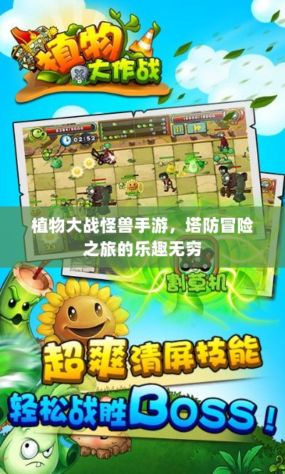植物大战怪兽手游,塔防冒险之旅的乐趣无穷-图1 植物大战怪兽手游,塔防冒险之旅的乐趣无穷-图1