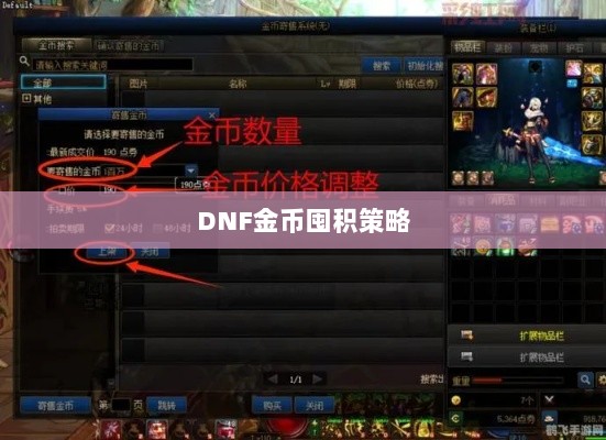 DNF金币囤积策略与风险分析,手游中的投资之道-图1 DNF金币囤积策略与风险分析,手游中的投资之道-图1