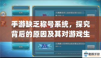 手游缺乏称号系统,探究背后的原因及其对游戏生态的影响-图1 手游缺乏称号系统,探究背后的原因及其对游戏生态的影响-图1