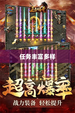 王者传奇手游，任务丰富多样，乐趣无穷-图1