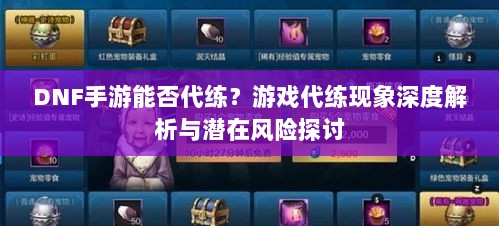 DNF手游能否代练?游戏代练现象深度解析与潜在风险探讨-图1 DNF手游能否代练?游戏代练现象深度解析与潜在风险探讨-图1