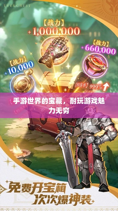 手游世界的宝藏，耐玩游戏魅力无穷-图1