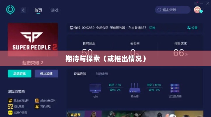 超级突破2手游期待与探索,是否已经推出?-图1 超级突破2手游期待与探索,是否已经推出?-图1