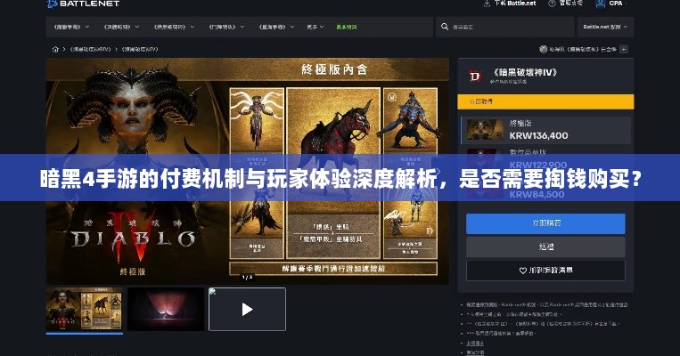暗黑4手游的付费机制与玩家体验深度解析,是否需要掏钱购买?-图1 暗黑4手游的付费机制与玩家体验深度解析,是否需要掏钱购买?-图1