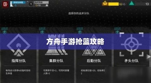 方舟手游抢蓝攻略，揭秘抢蓝秘诀与最佳食物选择指南-图1