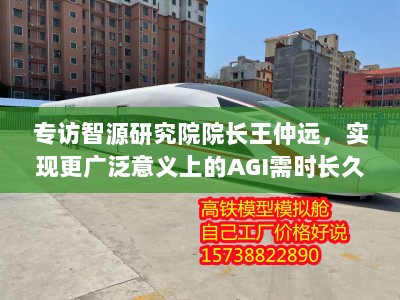 专访智源研究院院长王仲远，实现更广泛意义上的AGI需时长久，至少需5至十年探索之路-图1