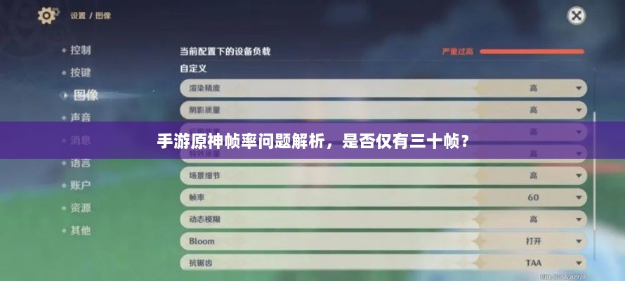手游原神帧率问题解析，是否仅有三十帧？-图1