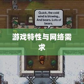 逃脱者手游，网络需求与游戏特性深度探讨-图1