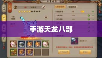 手游天龙八部,阵法选择与优化策略指南-图1 手游天龙八部,阵法选择与优化策略指南-图1