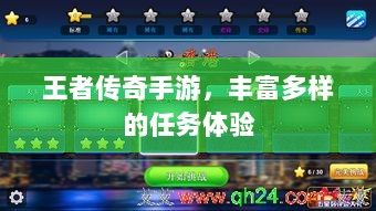 王者传奇手游,丰富多样的任务体验-图1 王者传奇手游,丰富多样的任务体验-图1
