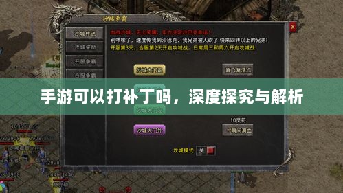 手游可以打补丁吗，深度探究与解析-图1