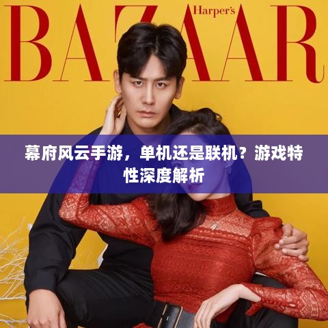 幕府风云手游，单机还是联机？游戏特性深度解析-图1
