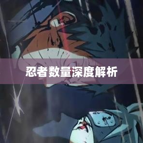 火影手游中忍者数量深度解析-图1