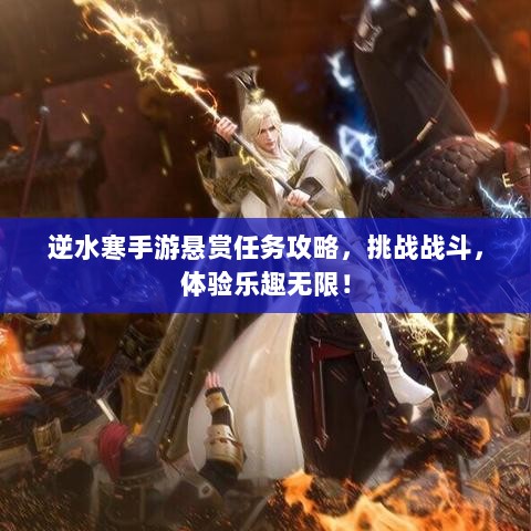 逆水寒手游悬赏任务攻略，挑战战斗，体验乐趣无限！-图1